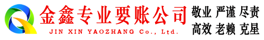 临颍金鑫要债公司